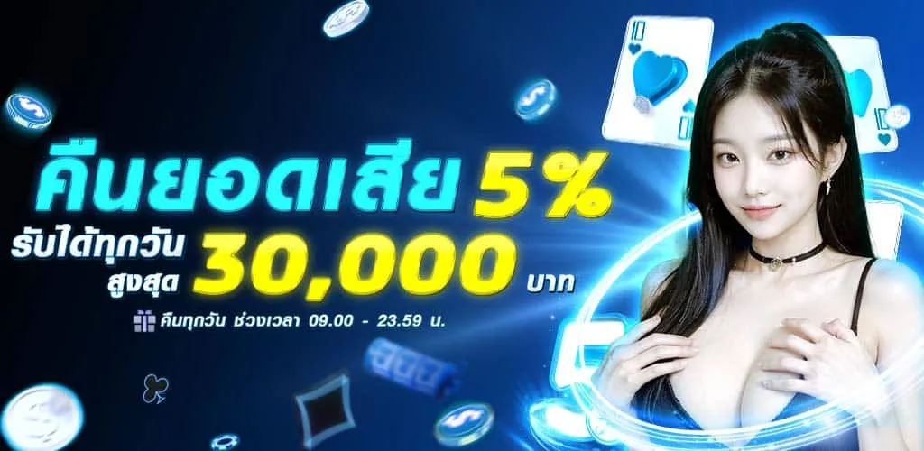 คืนยอดเสีย 5% ทุกวัน!! รับสูงสุด 30,000 บาท BY true wallet สล็อต ฝาก 10 รับ 100 วอ เลท