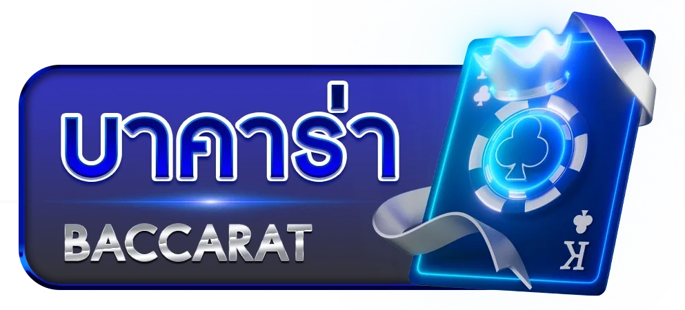 บาคาร่า BY true wallet สล็อต ฝาก 10 รับ 100 วอ เลท