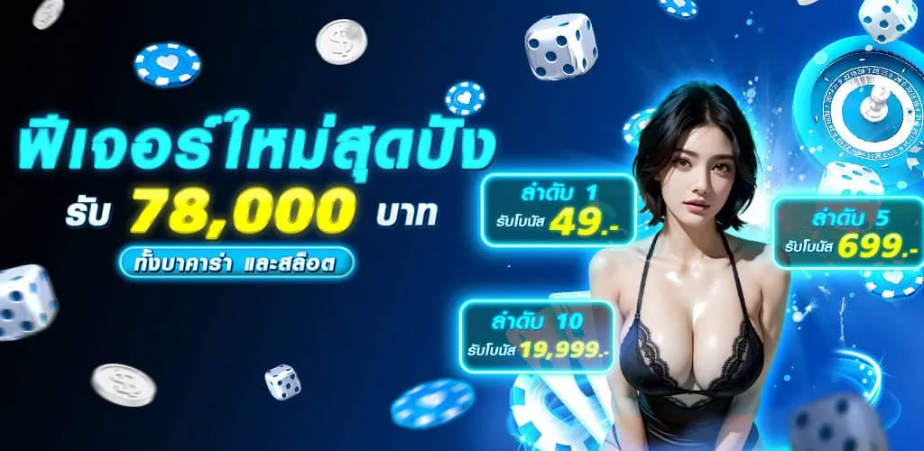 ฟีเจอร์ใหม่สุดปัง! รับ 78,000 ทั้งบาคาร่า และสล็อต BY true wallet สล็อต ฝาก 10 รับ 100 วอ เลท